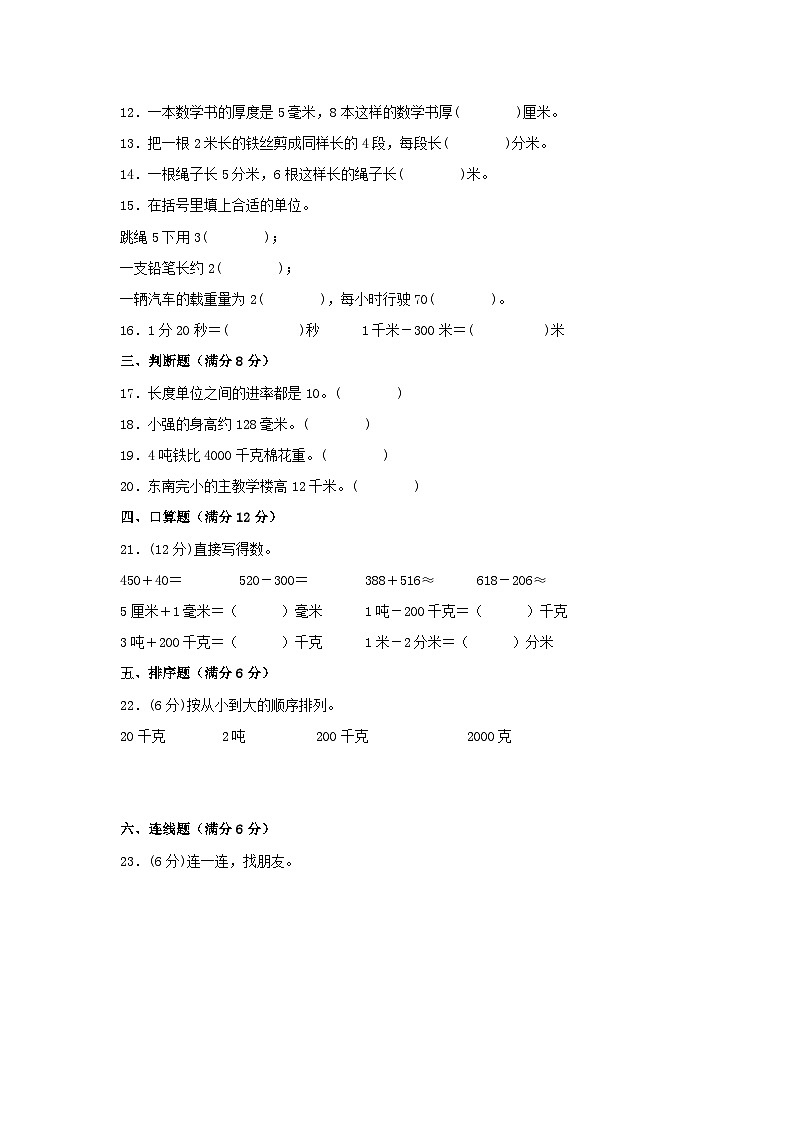 人教版三年级数学上册【单元AB卷】三年级上册数学分层训练A卷-第三单元 测量（单元测试）（人教版，含答案）02