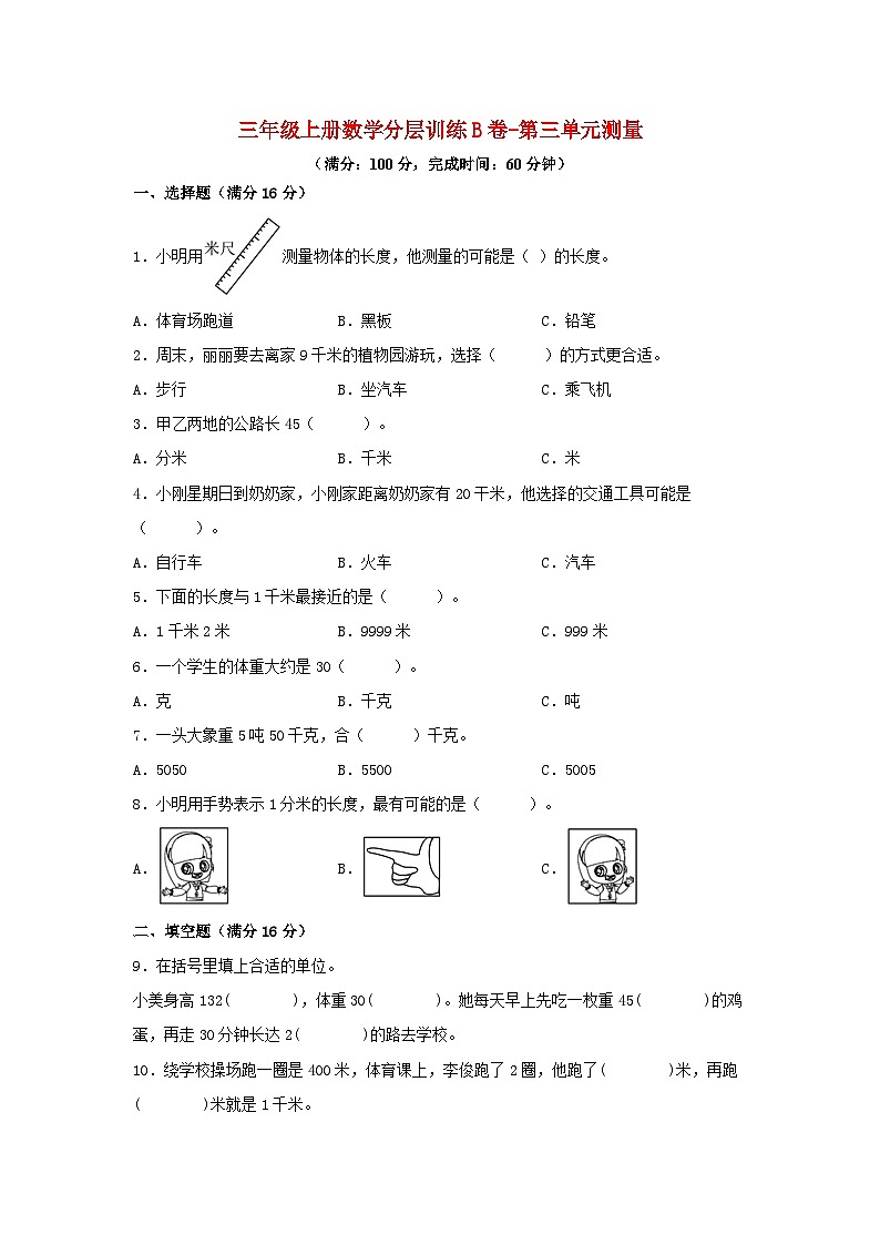 人教版三年级数学上册【单元AB卷】三年级上册数学分层训练B卷-第三单元 测量（单元测试）（人教版，含答案）第1页