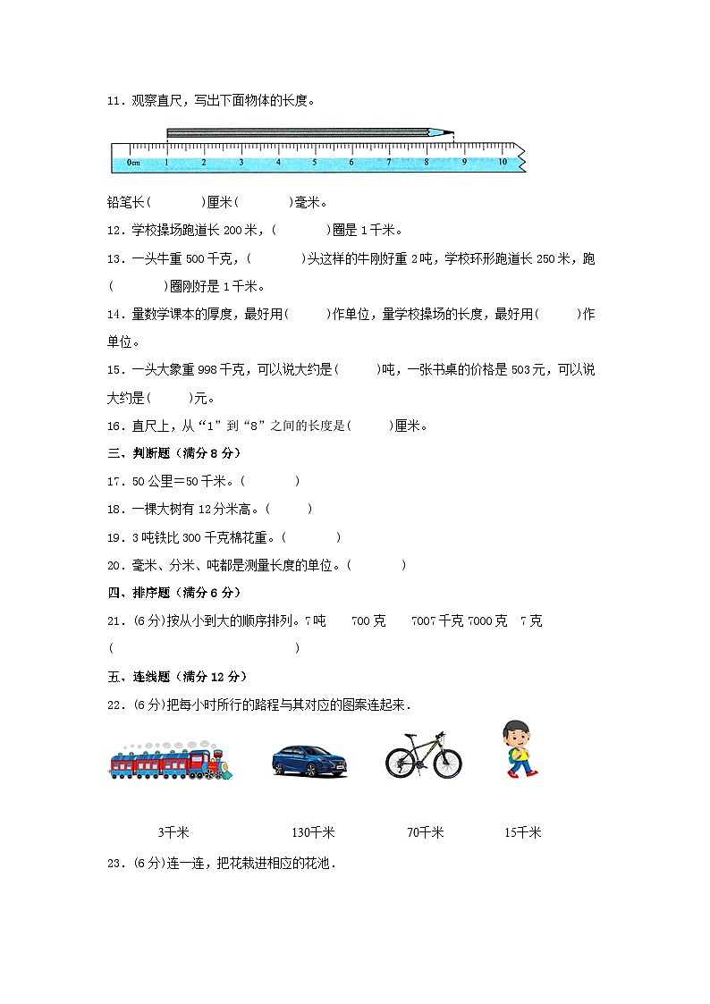 人教版三年级数学上册【单元AB卷】三年级上册数学分层训练B卷-第三单元 测量（单元测试）（人教版，含答案）第2页