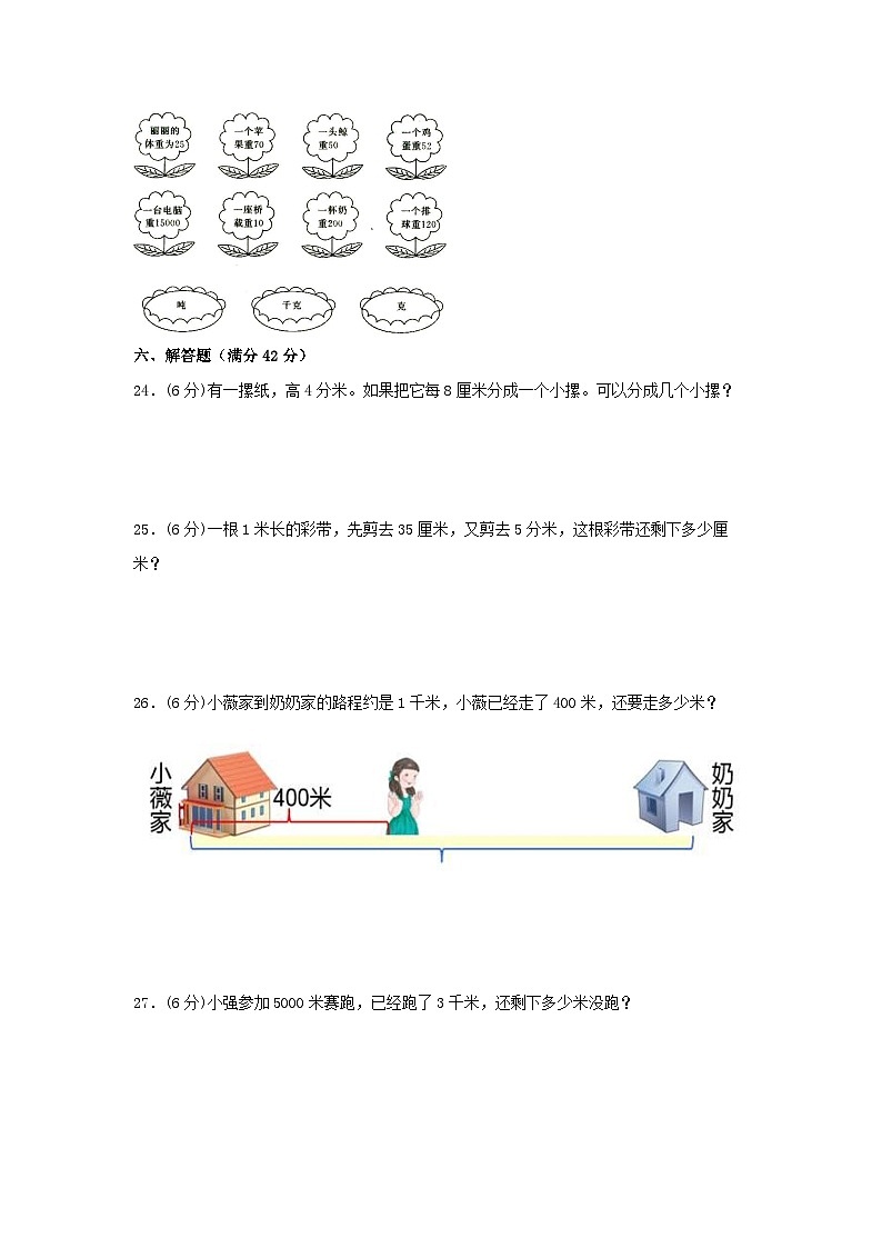 人教版三年级数学上册【单元AB卷】三年级上册数学分层训练B卷-第三单元 测量（单元测试）（人教版，含答案）第3页