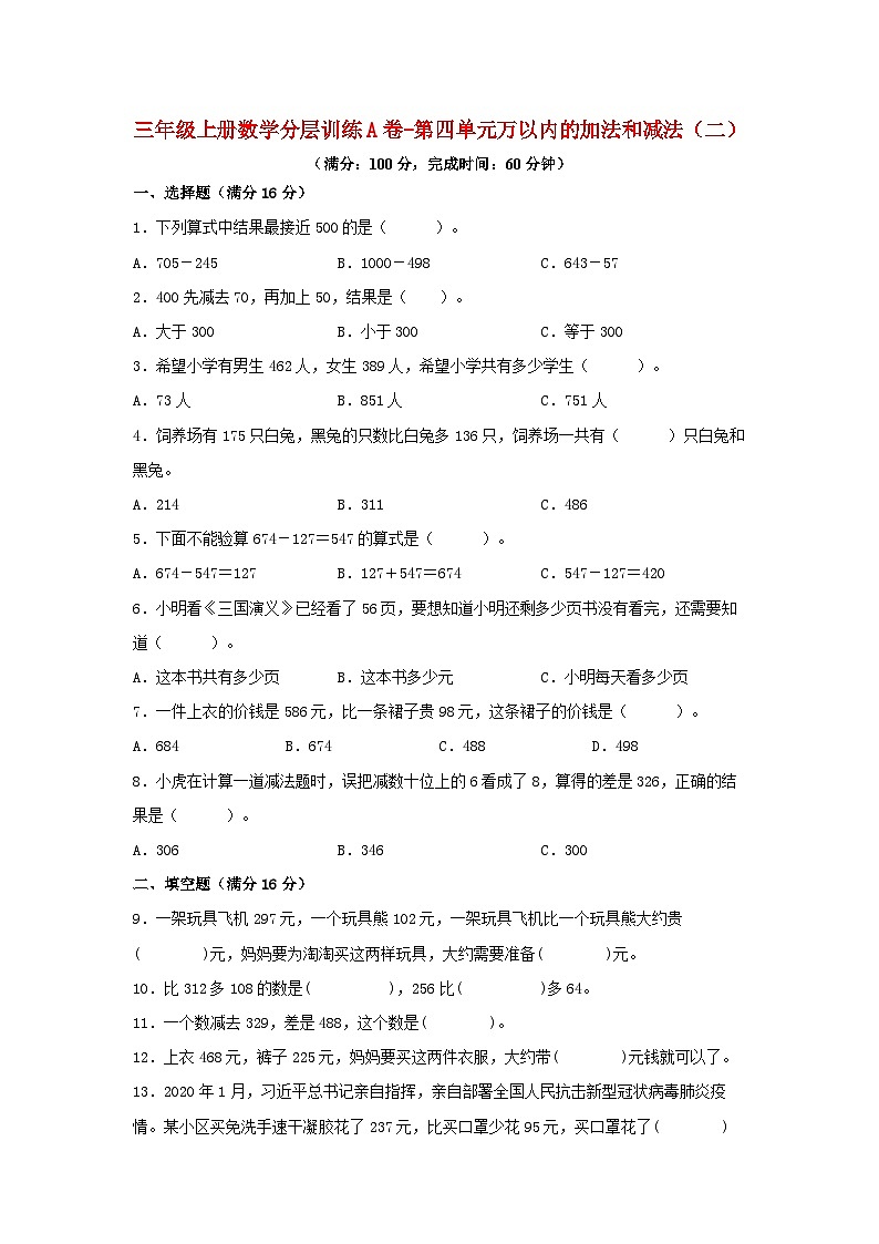 人教版三年级数学上册【单元AB卷】三年级上册数学分层训练A卷-第四单元 万以内的加法和减法（二）（单元测试）（人教版，含答案）第1页