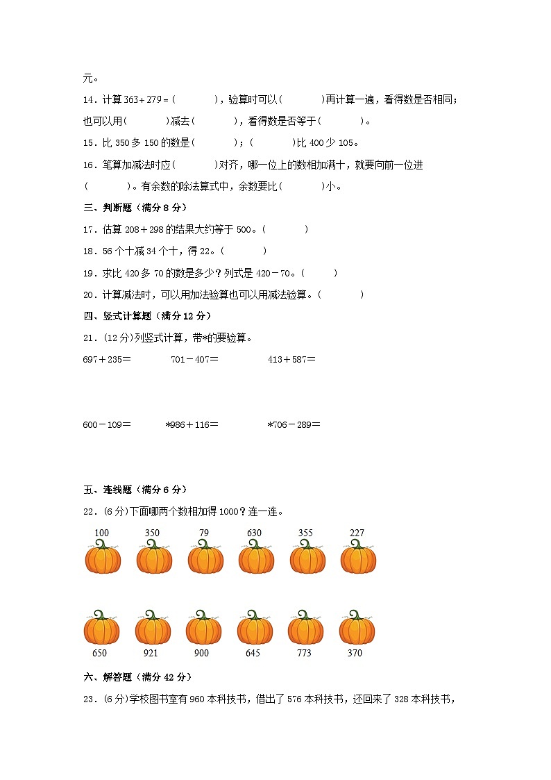 人教版三年级数学上册【单元AB卷】三年级上册数学分层训练A卷-第四单元 万以内的加法和减法（二）（单元测试）（人教版，含答案）第2页