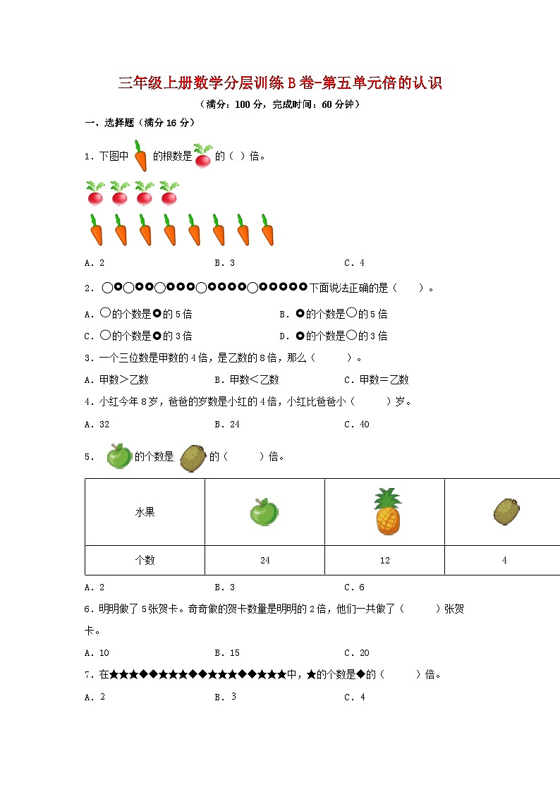 人教版三年级数学上册【单元AB卷】三年级上册数学分层训练B卷-第五单元 倍的认识（单元测试） （人教版，含答案）第1页