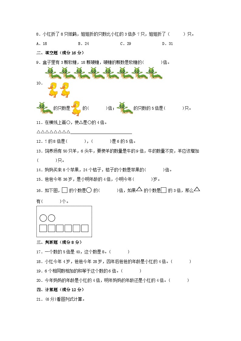 人教版三年级数学上册【单元AB卷】三年级上册数学分层训练B卷-第五单元 倍的认识（单元测试） （人教版，含答案）第2页
