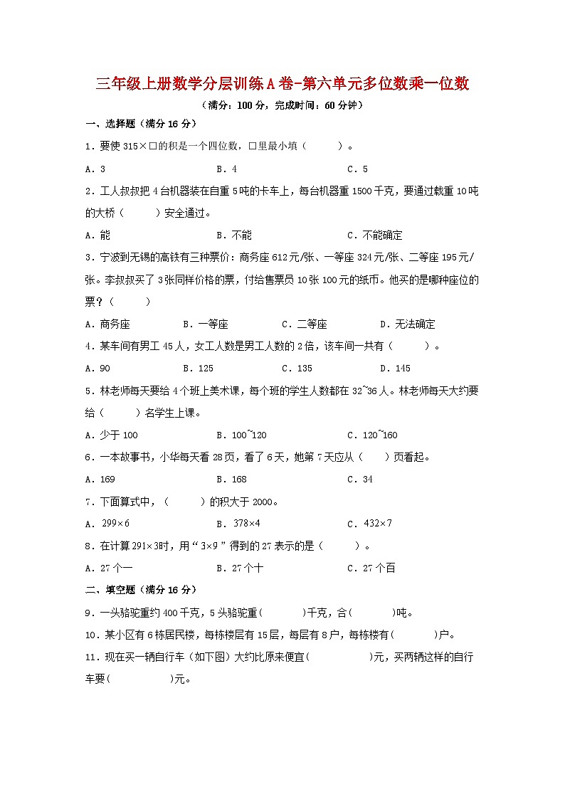 人教版三年级数学上册【单元AB卷】三年级上册数学分层训练A卷-第六单元多位数乘一位数（单元测试）（人教版，含答案）第1页