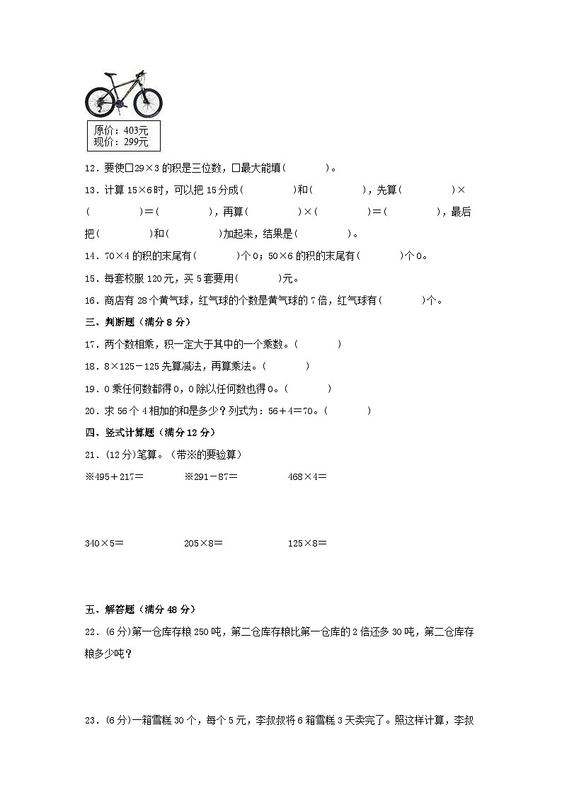 人教版三年级数学上册【单元AB卷】三年级上册数学分层训练A卷-第六单元多位数乘一位数（单元测试）（人教版，含答案）第2页