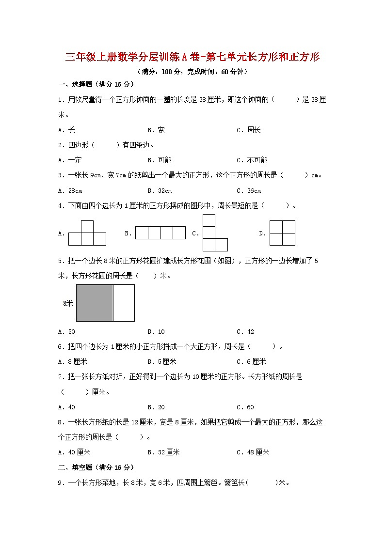 人教版三年级数学上册【单元AB卷】三年级上册数学分层训练A卷-第七单元 长方形和正方形（单元测试） （人教版，含答案）第1页