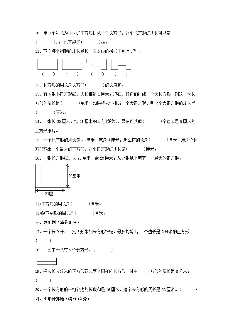 人教版三年级数学上册【单元AB卷】三年级上册数学分层训练A卷-第七单元 长方形和正方形（单元测试） （人教版，含答案）第2页