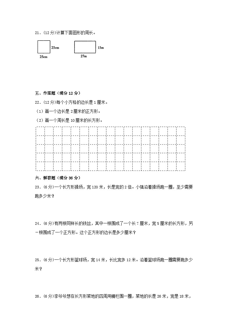 人教版三年级数学上册【单元AB卷】三年级上册数学分层训练A卷-第七单元 长方形和正方形（单元测试） （人教版，含答案）第3页