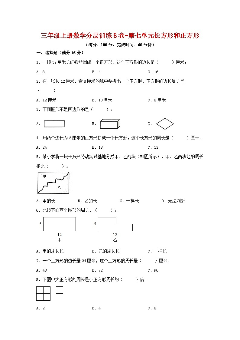 人教版三年级数学上册【单元AB卷】三年级上册数学分层训练B卷-第七单元 长方形和正方形（单元测试） （人教版，含答案）第1页