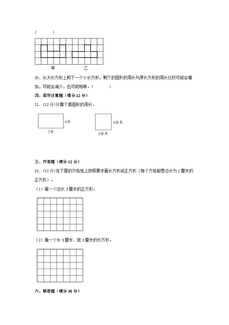 人教版三年级数学上册【单元AB卷】三年级上册数学分层训练B卷-第七单元 长方形和正方形（单元测试） （人教版，含答案）第3页