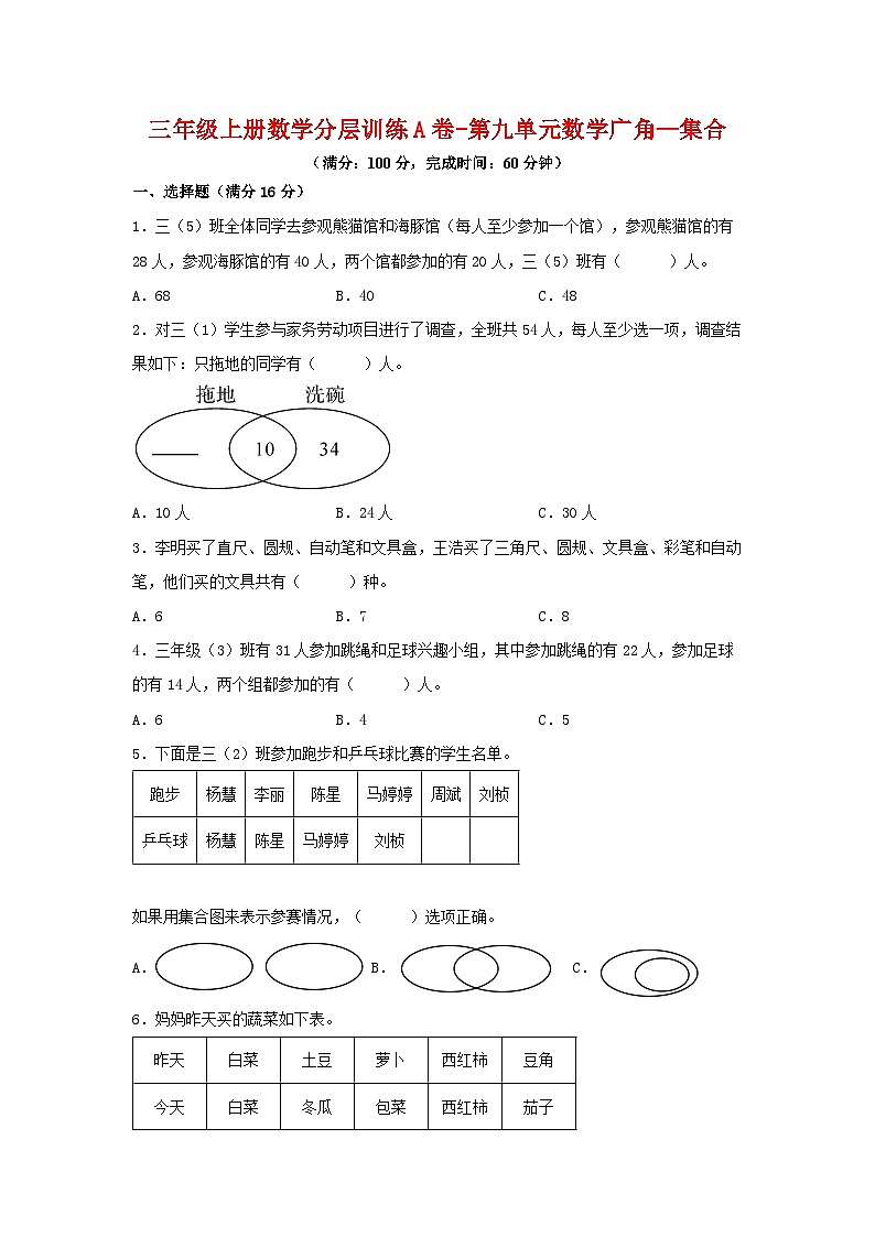 人教版三年级数学上册【单元AB卷】三年级上册数学分层训练A卷-第九单元 数学广角—集合（单元测试） （人教版，含答案）第1页