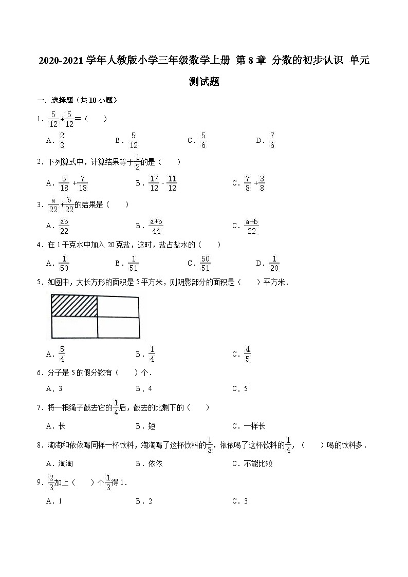人教版三年级数学上册【精品】三年级数学上册单元优化检测- 第8章 分数的初步认识 人教版（解析版）01