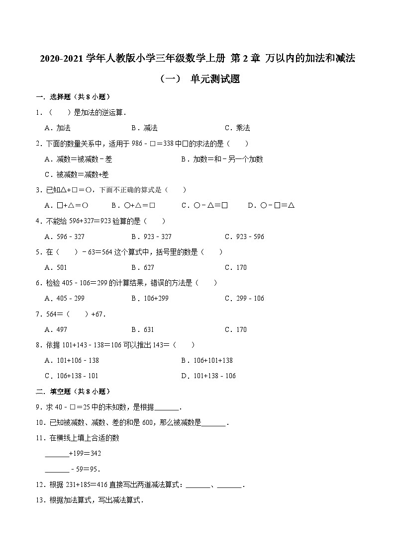 人教版三年级数学上册【精品】三年级数学上册单元优化检测-  第2章 万以内的加法和减法（一）   人教版（解析版）第1页