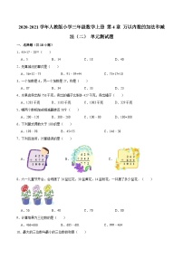 小学数学人教版三年级上册4 万以内的加法和减法（二）综合与测试复习练习题