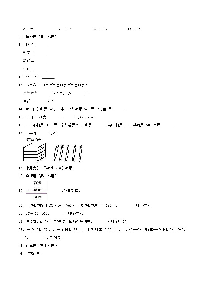 人教版三年级数学上册【精品】三年级数学上册单元优化检测-  第4章 万以内数的加法和减法（二） 人教版（解析版）第2页