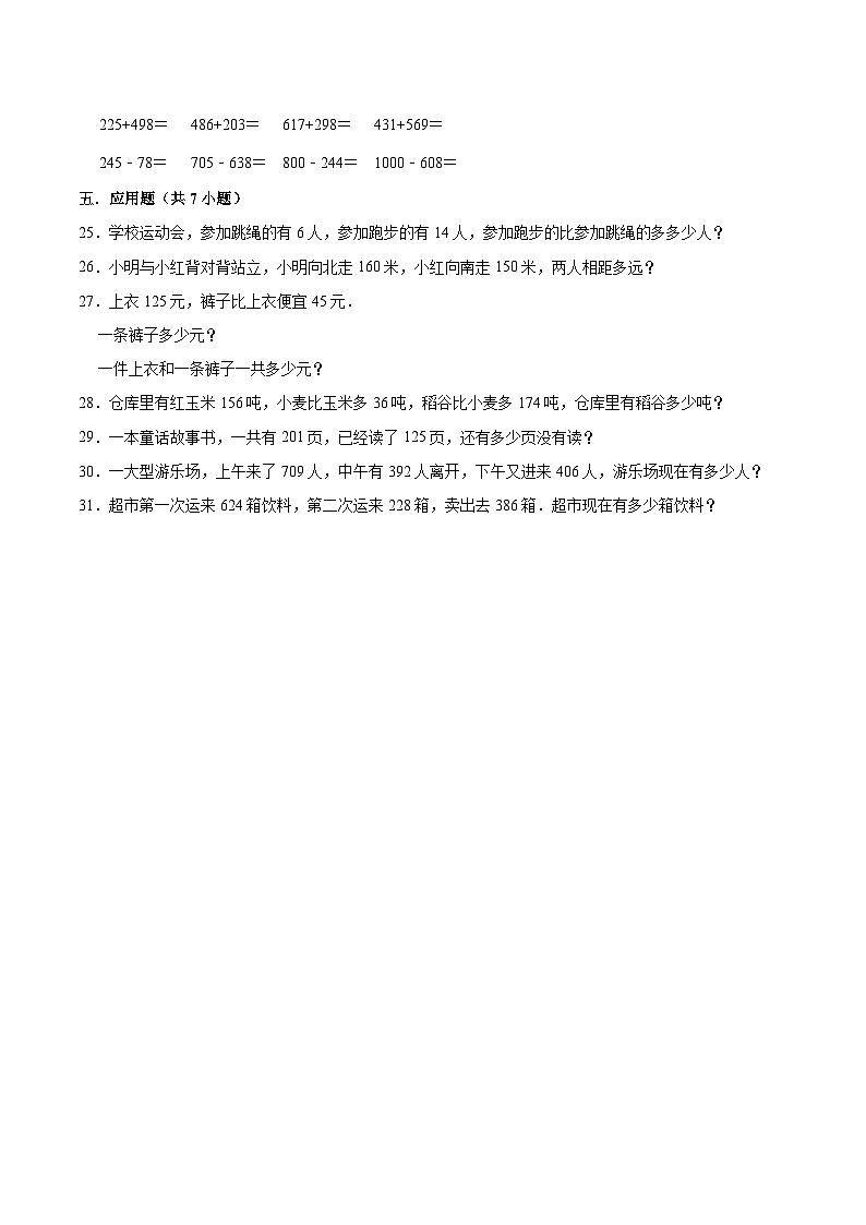 人教版三年级数学上册【精品】三年级数学上册单元优化检测-  第4章 万以内数的加法和减法（二） 人教版（解析版）第3页