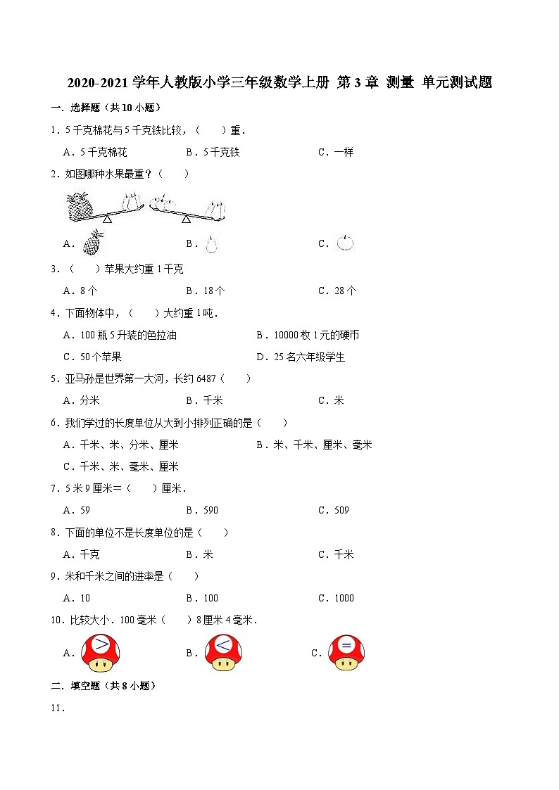 人教版三年级数学上册【精品】三年级数学上册单元优化检测- 第3章 测量  人教版（解析版）第1页