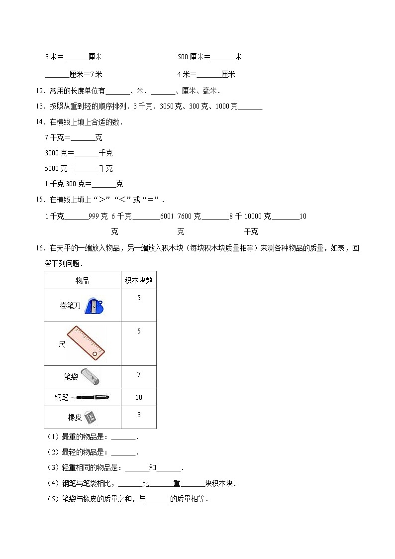 人教版三年级数学上册【精品】三年级数学上册单元优化检测- 第3章 测量  人教版（解析版）第2页