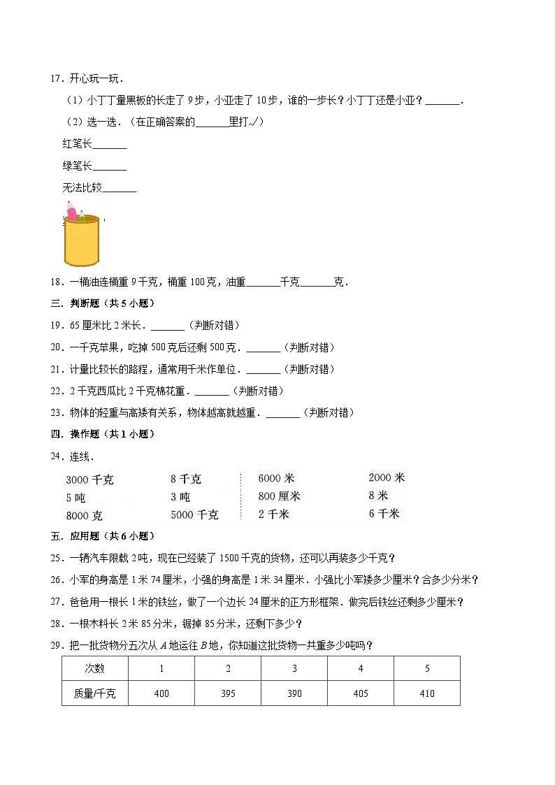 人教版三年级数学上册【精品】三年级数学上册单元优化检测- 第3章 测量  人教版（解析版）第3页