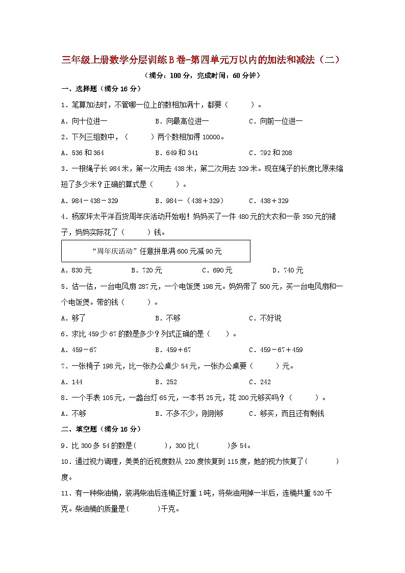 人教版三年级数学上册【单元AB卷】三年级上册数学分层训练B卷-第四单元 万以内的加法和减法（二）（单元测试）（人教版，含答案）01