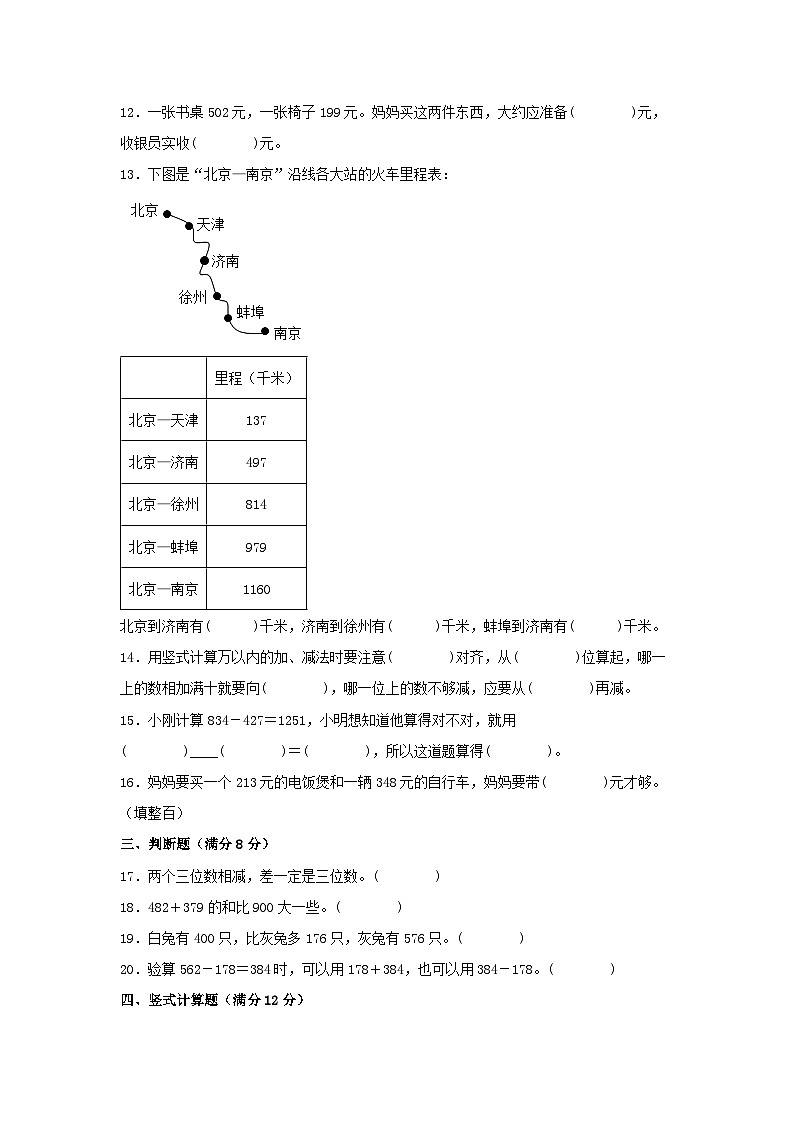 人教版三年级数学上册【单元AB卷】三年级上册数学分层训练B卷-第四单元 万以内的加法和减法（二）（单元测试）（人教版，含答案）02