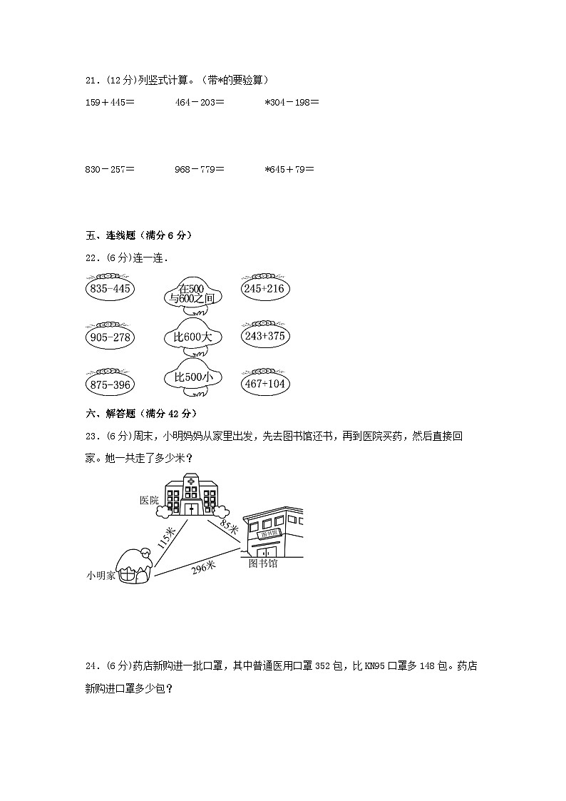 人教版三年级数学上册【单元AB卷】三年级上册数学分层训练B卷-第四单元 万以内的加法和减法（二）（单元测试）（人教版，含答案）03