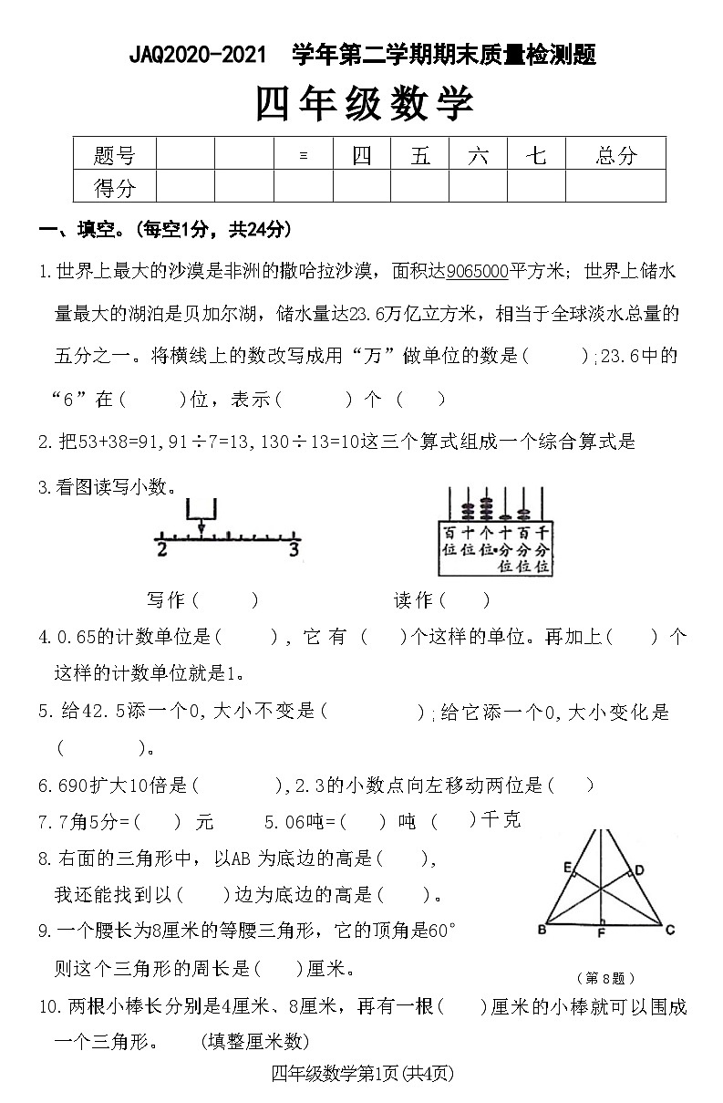 河南省许昌市建安区2020-2021 学年第二学期期末质量检测题四年级数学附答案第1页