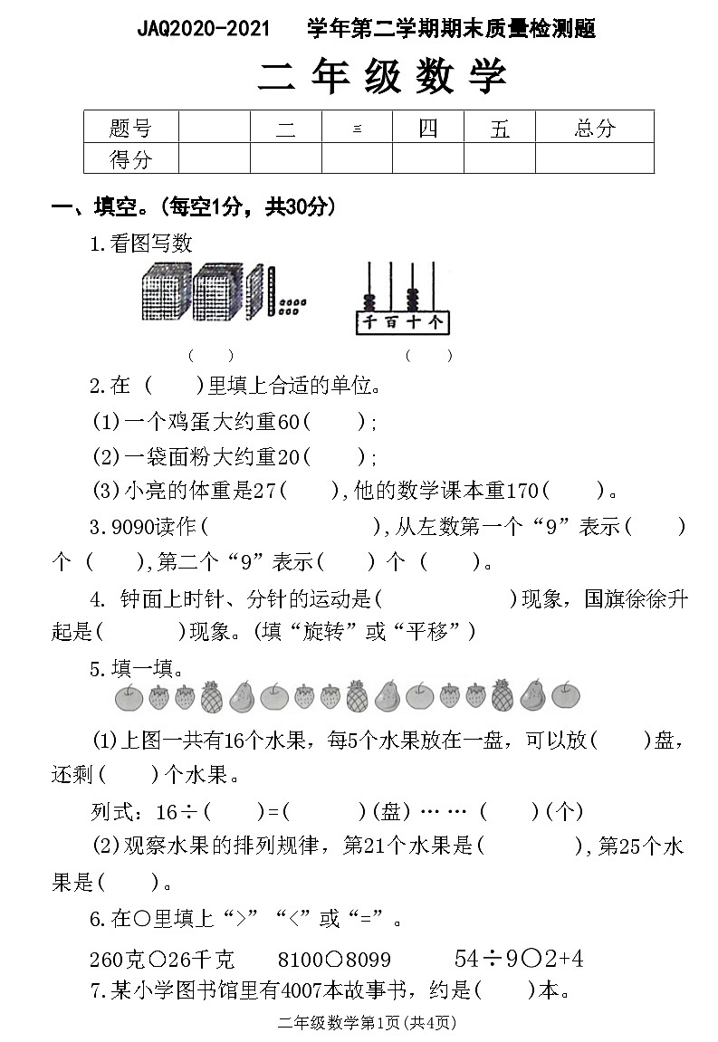 河南省许昌市建安区2020-2021学年第二学期期末质量检测题二年级数学附答案第1页