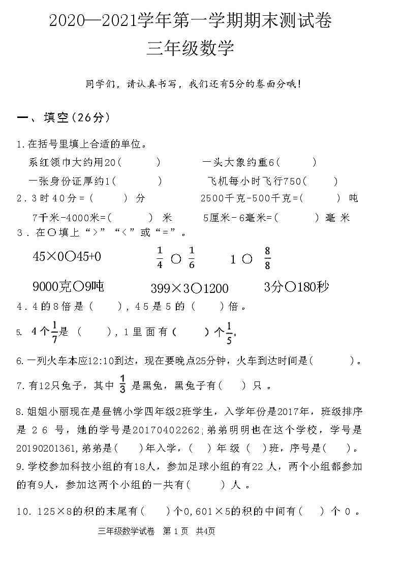 河南省安阳市龙安区2020—2021学年第一学期期末测试卷三年级数学附答案第1页