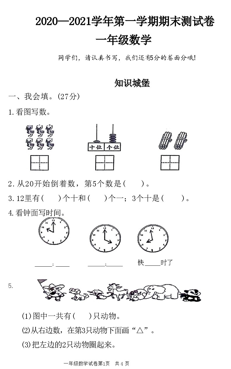 河南省安阳市龙安区2020—2021学年第一学期期末测试卷一年级数学附答案第1页