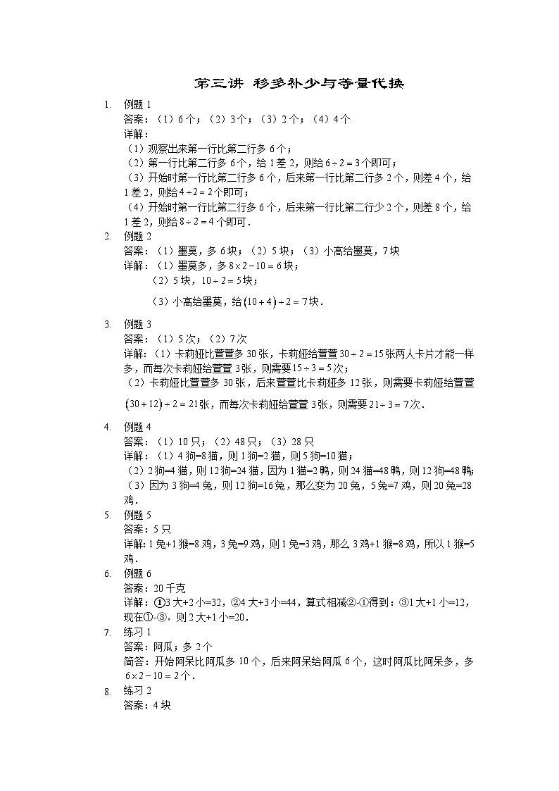 人教版三年级数学上册【详解】三年级（上）第03讲 移多补少与等量代换第1页