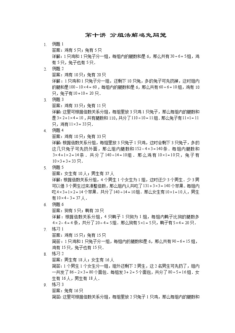 人教版三年级数学上册【详解】三年级（上）第10讲 分组法解鸡兔同笼 试卷01