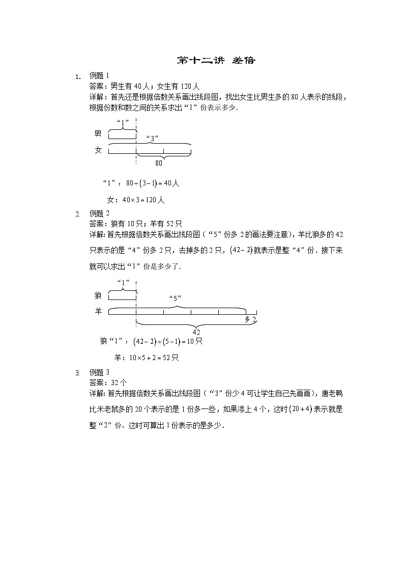 人教版三年级数学上册【详解】三年级（上）第12讲 差倍 试卷01