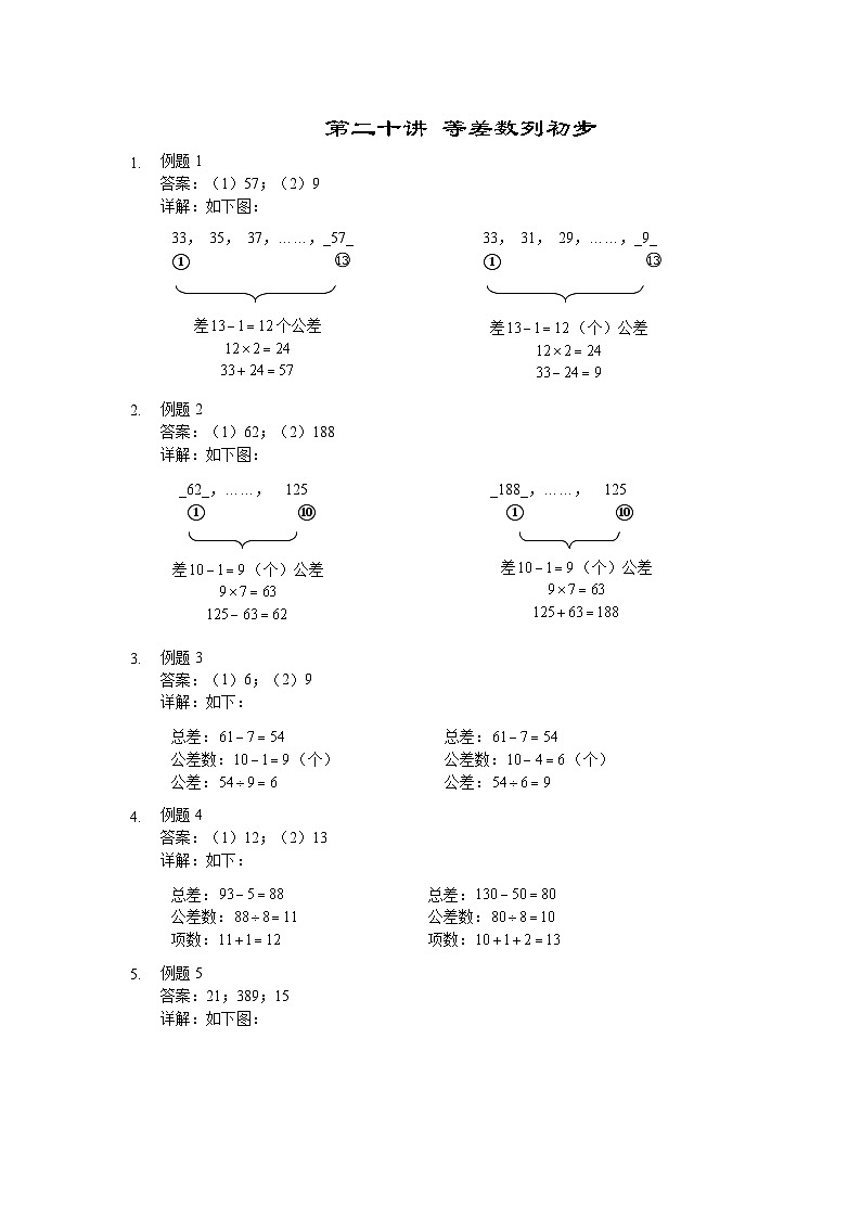 人教版三年级数学上册【详解】三年级（上）第20讲 等差数列初步第1页