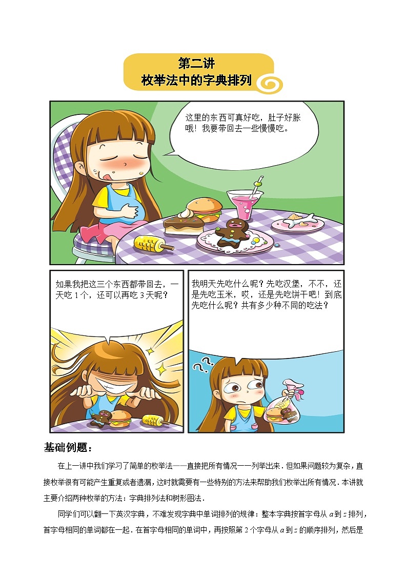 人教版三年级数学上册【课本】三年级（上）第02讲 枚举法中的字典排列第1页