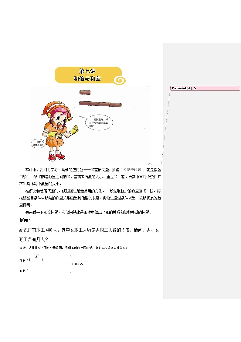 人教版三年级数学上册【课本】三年级（上）第07讲 和倍与和差第1页