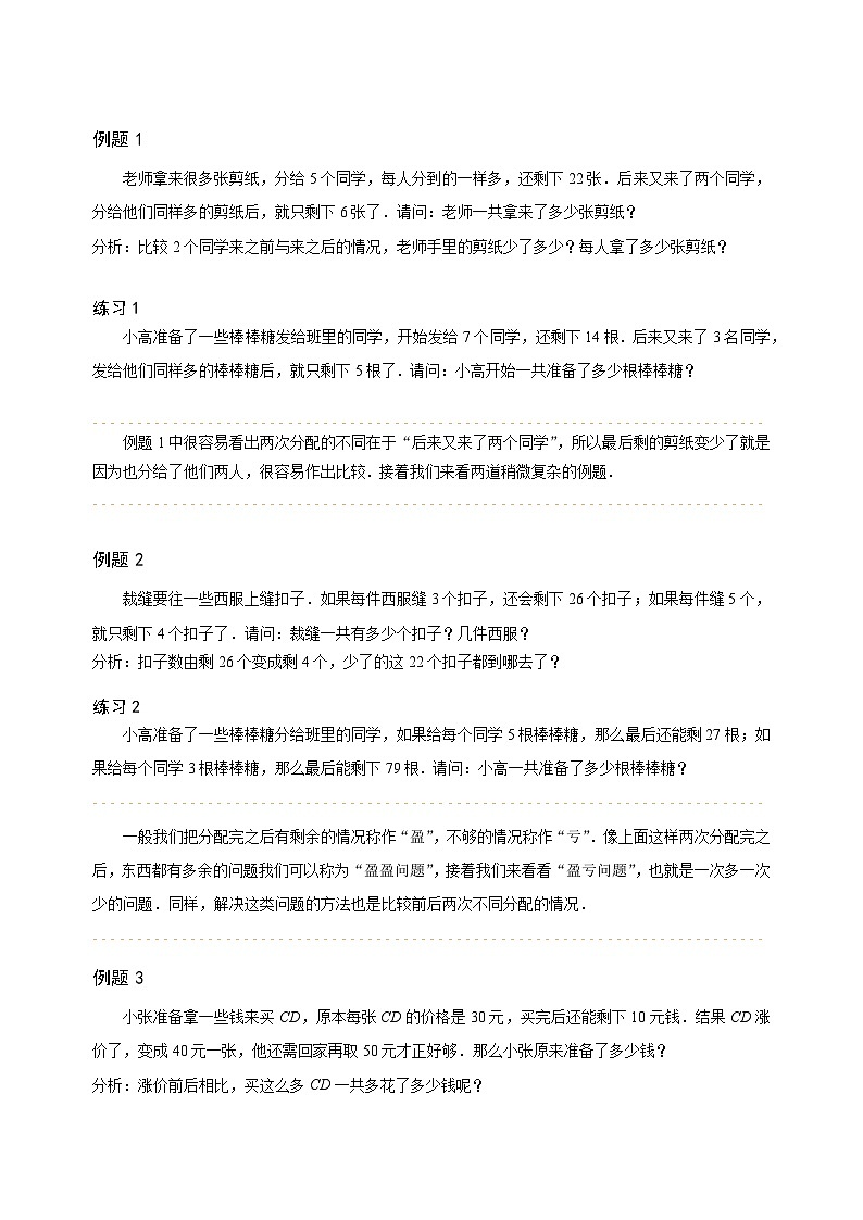 人教版三年级数学上册【课本】三年级（上）第23讲 基本盈亏问题02