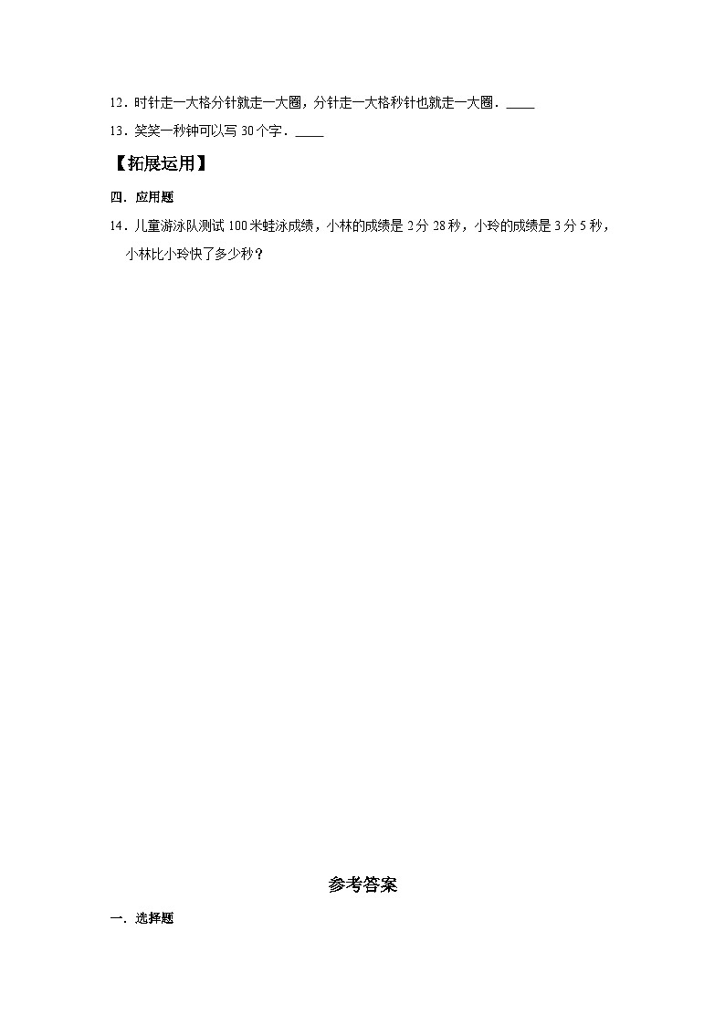 人教版三年级数学上册【分层训练】1.1 秒的认识  三年级上册数学同步练习 人教版（含答案）02