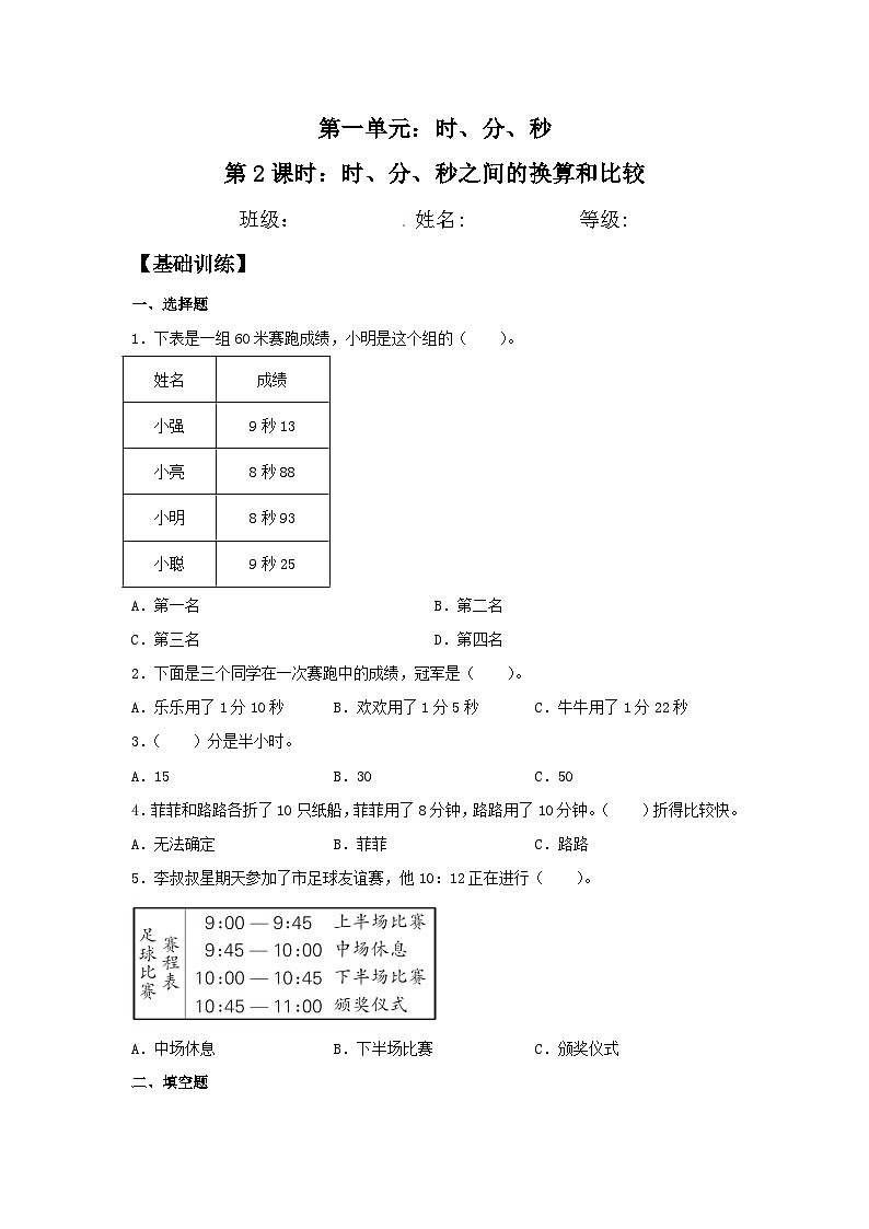 人教版三年级数学上册【分层训练】1.2 时、分、秒之间的换算和比较  三年级上册数学同步练习 人教版（含答案）第1页
