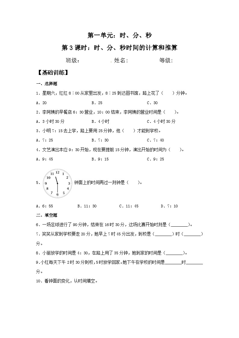 人教版三年级数学上册【分层训练】1.3 时、分、秒时间的计算和推算  三年级上册数学同步练习 人教版（含答案）第1页