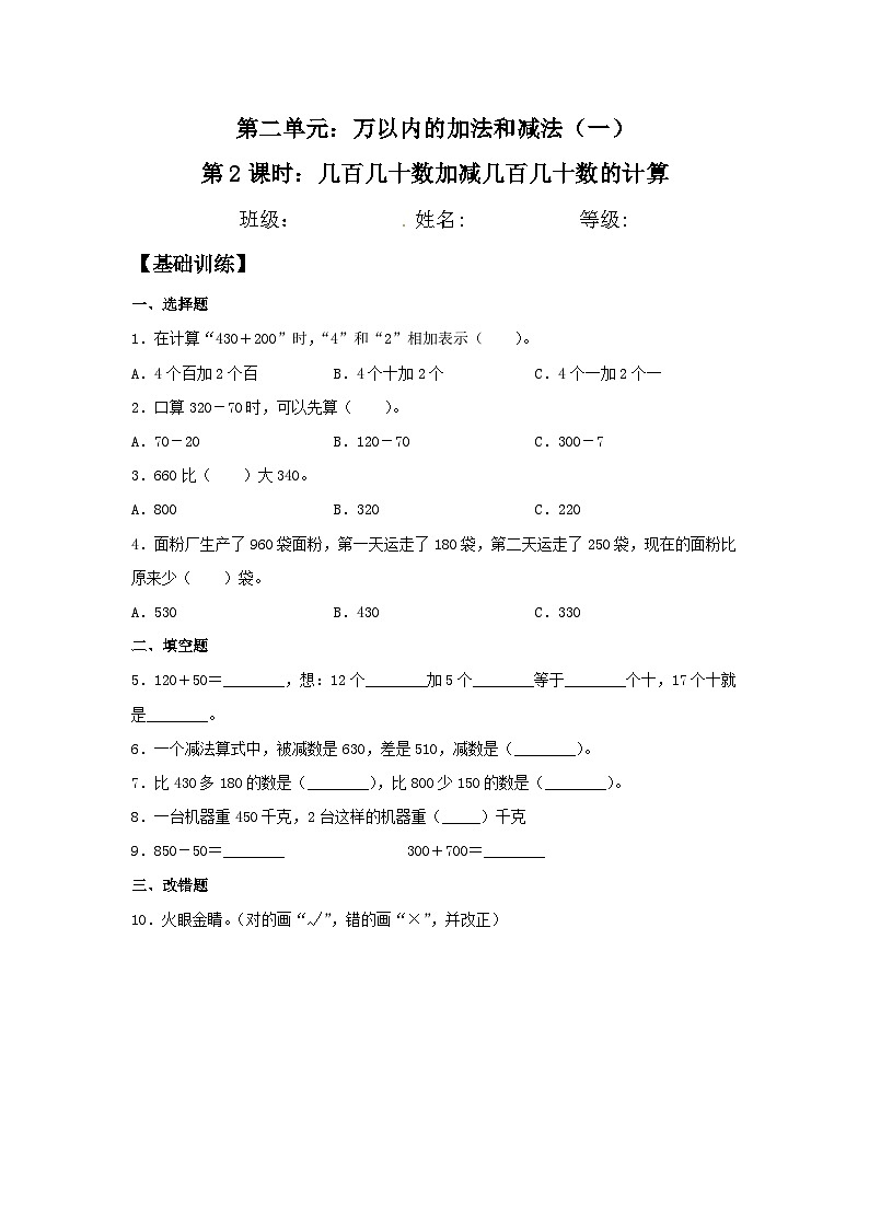 人教版三年级数学上册【分层训练】2.2 几百几十数加减几百几十数的计算  三年级上册数学同步练习 人教版（含答案）第1页