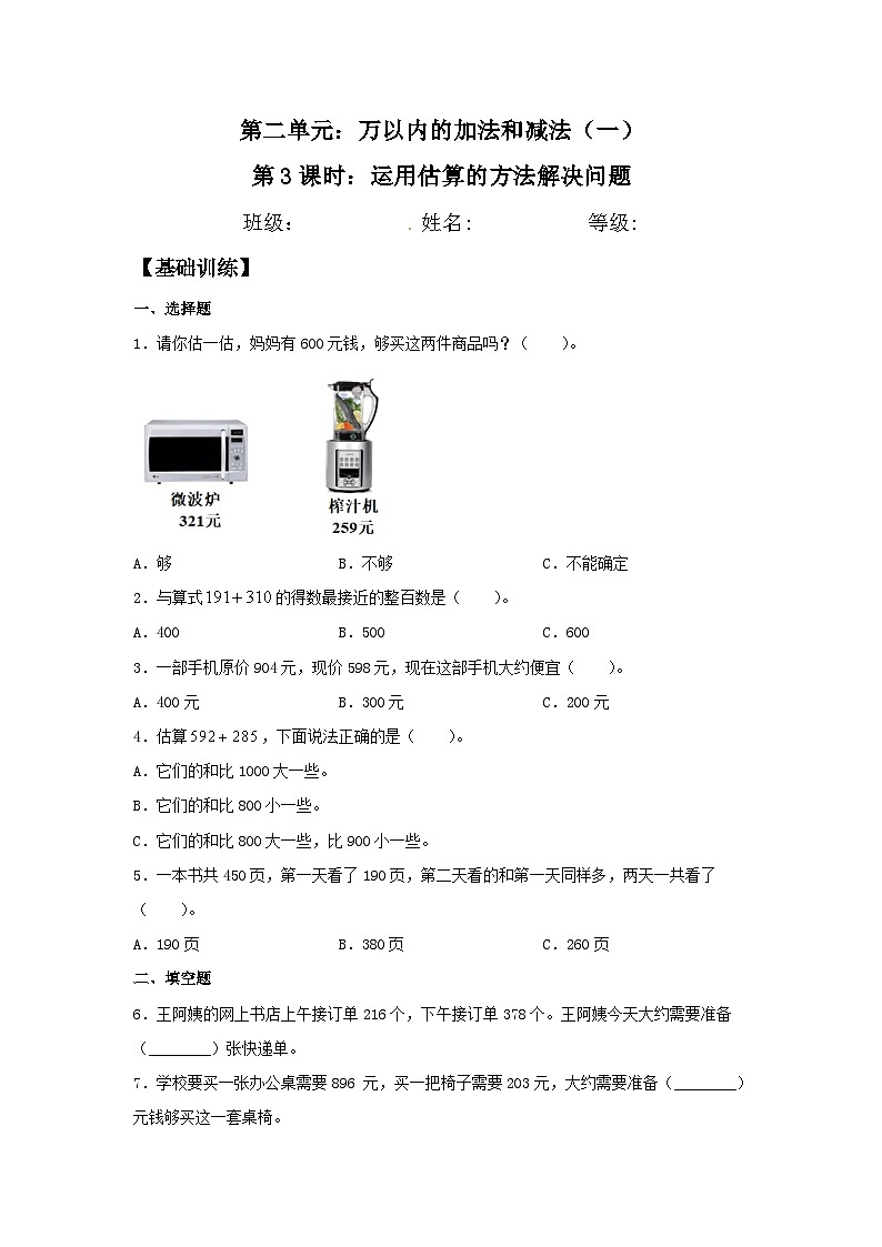 人教版三年级数学上册【分层训练】2.3 运用估算的方法解决问题  三年级上册数学同步练习 人教版（含答案）第1页