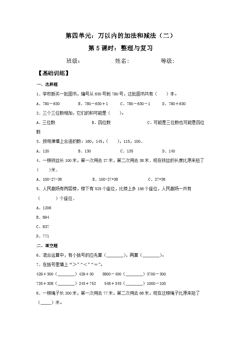 人教版三年级数学上册【分层训练】4.5 整理与复习  三年级上册数学同步练习 人教版（含答案）01