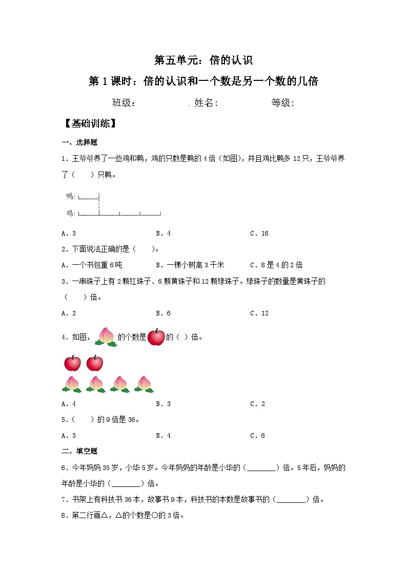 人教版三年级数学上册【分层训练】5.1 倍的认识和一个数是另一个数的几倍  三年级上册数学同步练习 人教版（含答案）第1页
