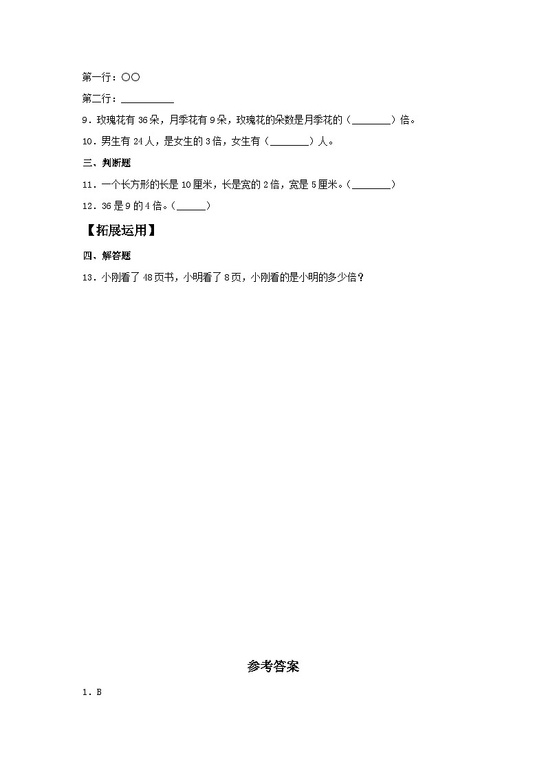 人教版三年级数学上册【分层训练】5.1 倍的认识和一个数是另一个数的几倍  三年级上册数学同步练习 人教版（含答案）第2页