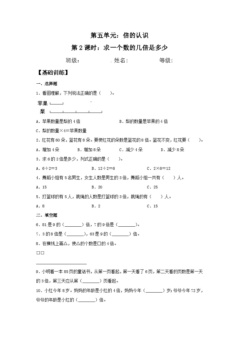 人教版三年级数学上册【分层训练】5.2 求一个数的几倍是多少  三年级上册数学同步练习 人教版（含答案）第1页