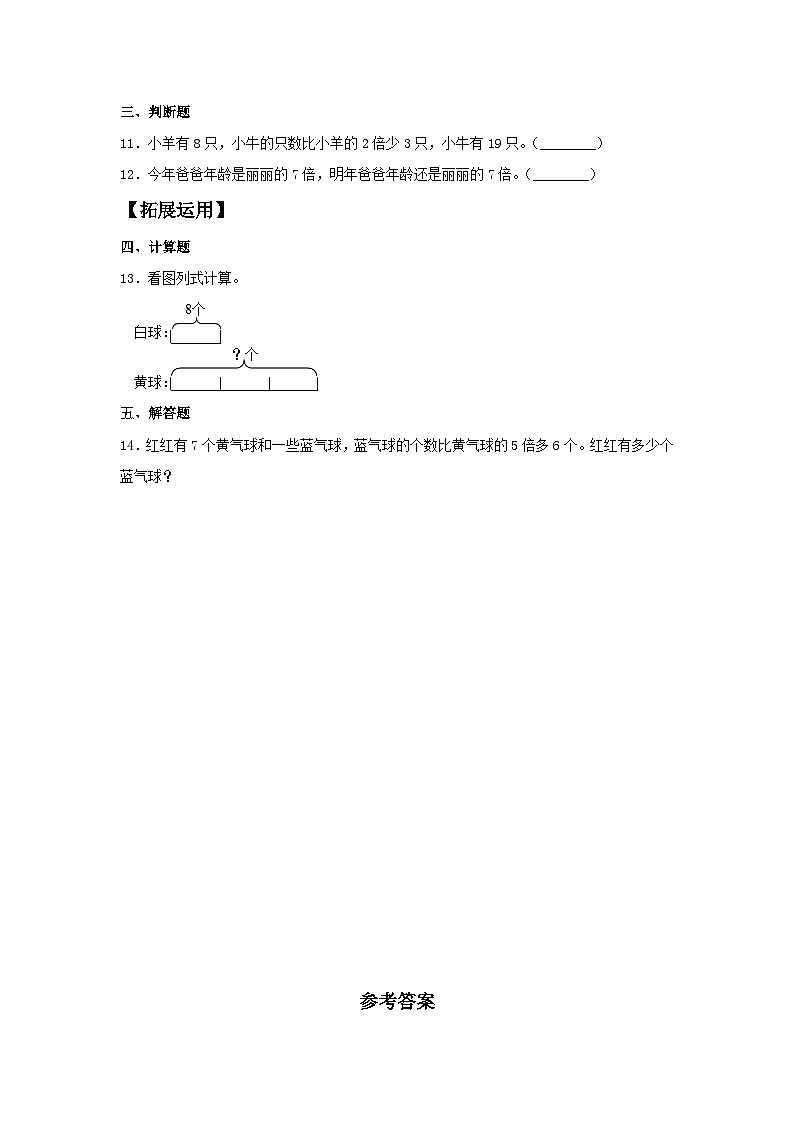 人教版三年级数学上册【分层训练】5.2 求一个数的几倍是多少  三年级上册数学同步练习 人教版（含答案）第2页