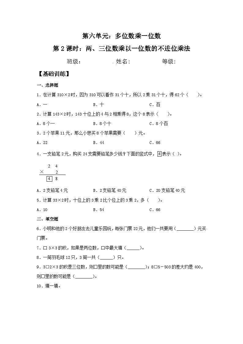 人教版三年级数学上册【分层训练】6.2 两、三位数乘以一位数的不进位乘法  三年级上册数学同步练习 人教版（含答案）第1页