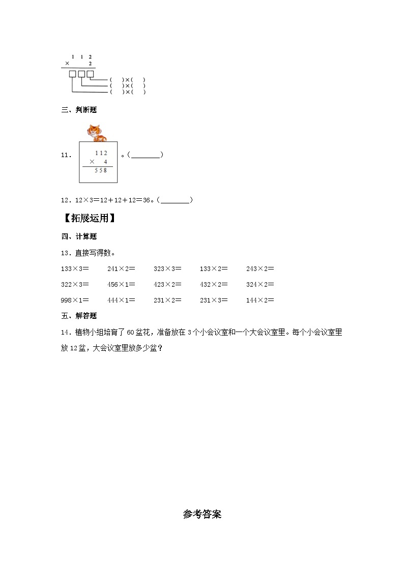 人教版三年级数学上册【分层训练】6.2 两、三位数乘以一位数的不进位乘法  三年级上册数学同步练习 人教版（含答案）02